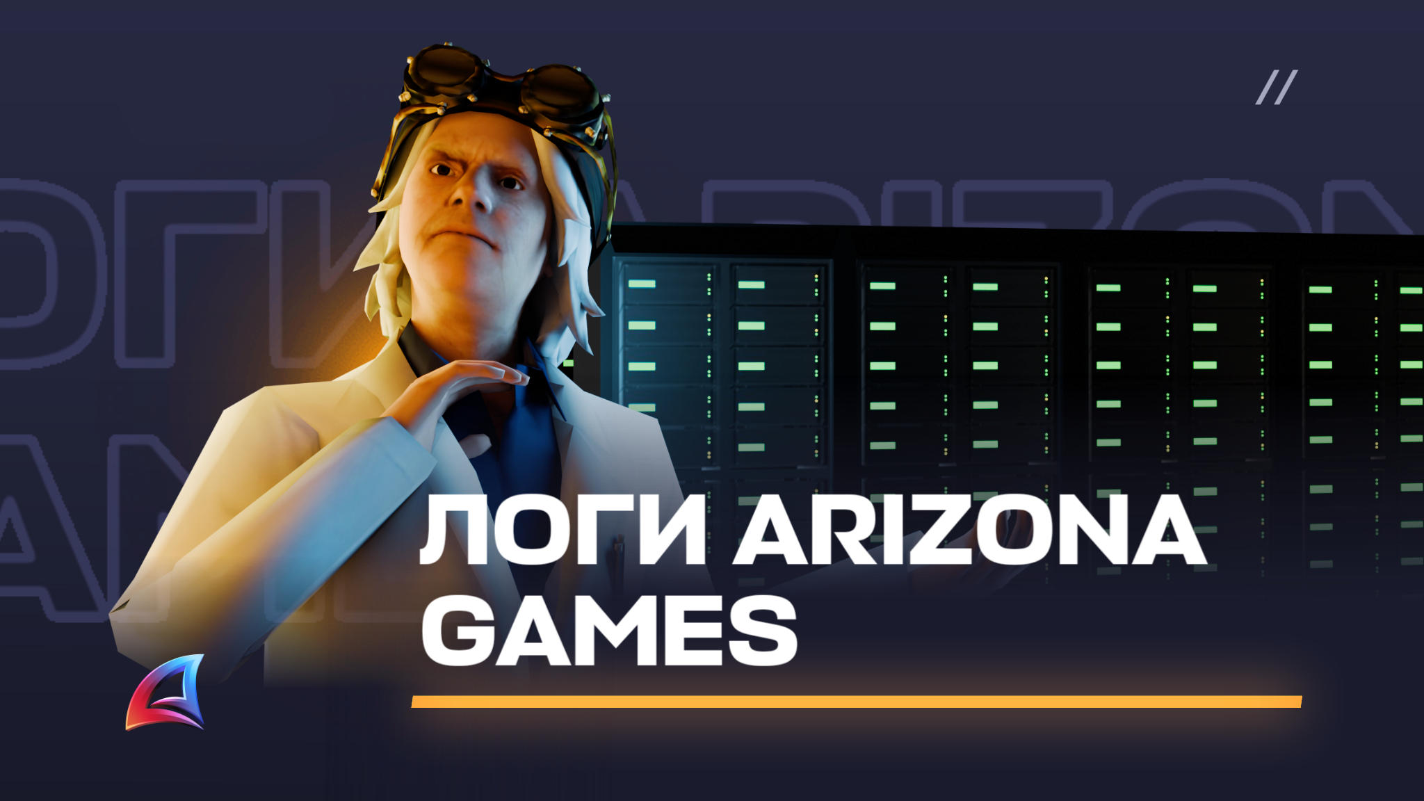 Логи Arizona RP