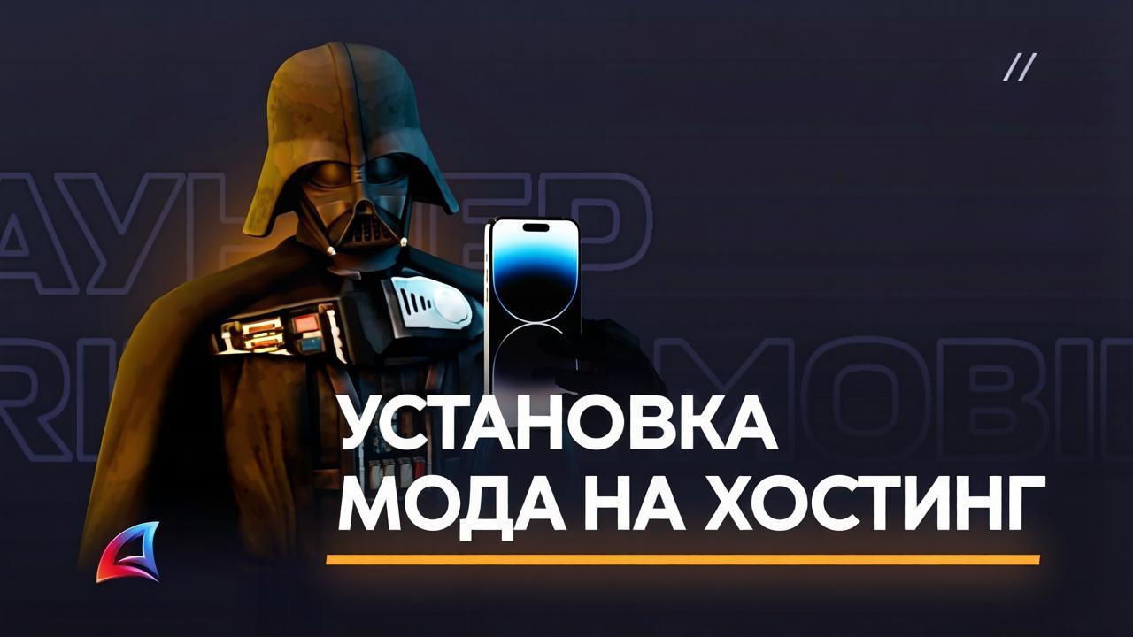 Установка мода на хостинг