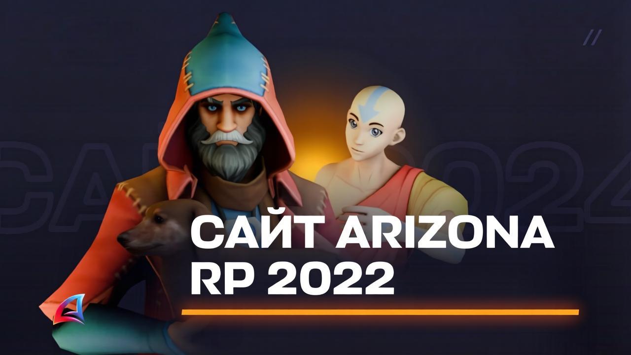 Сайт Arizona RP 2022