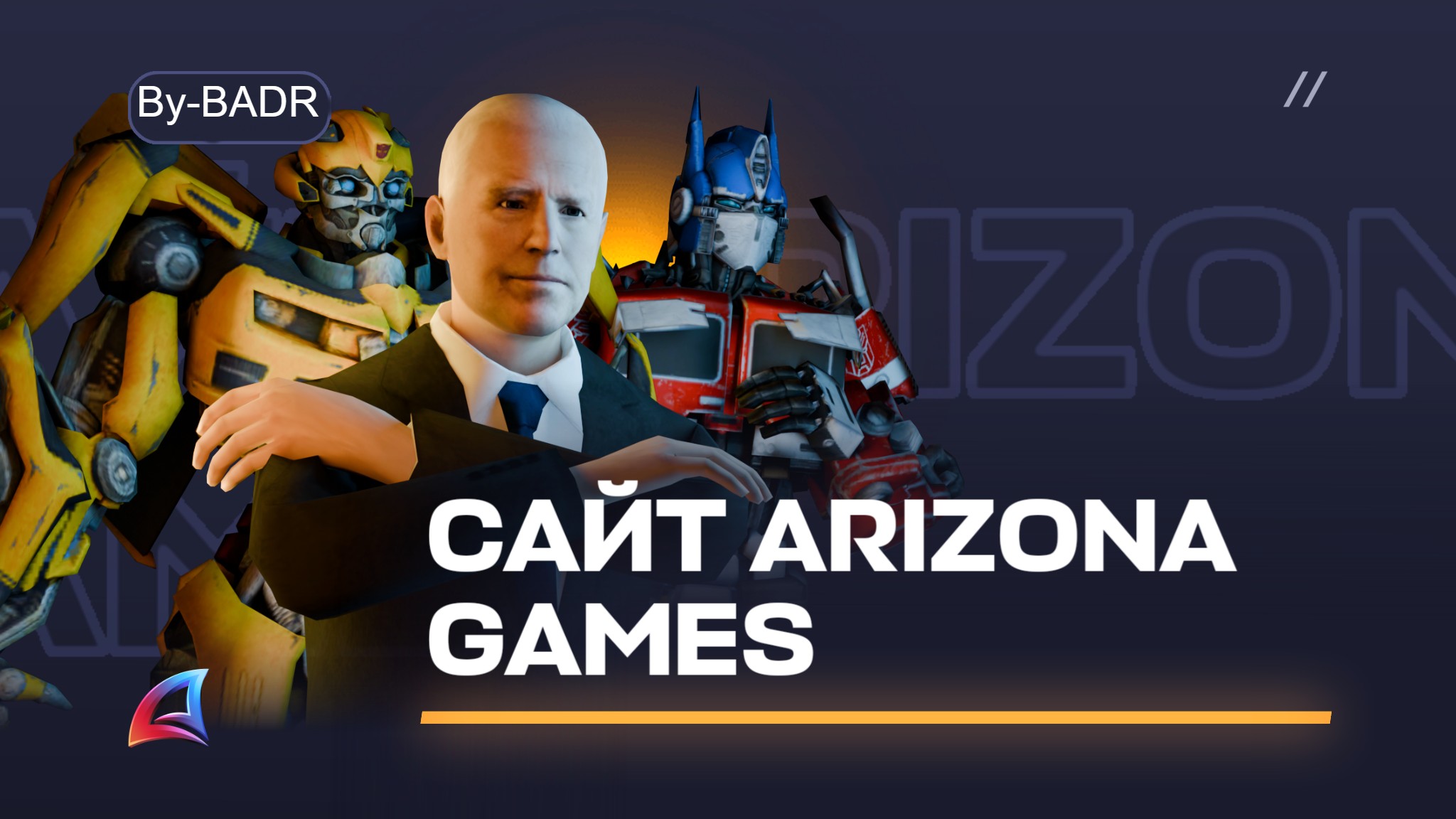 Сайт Arizona RP 2025