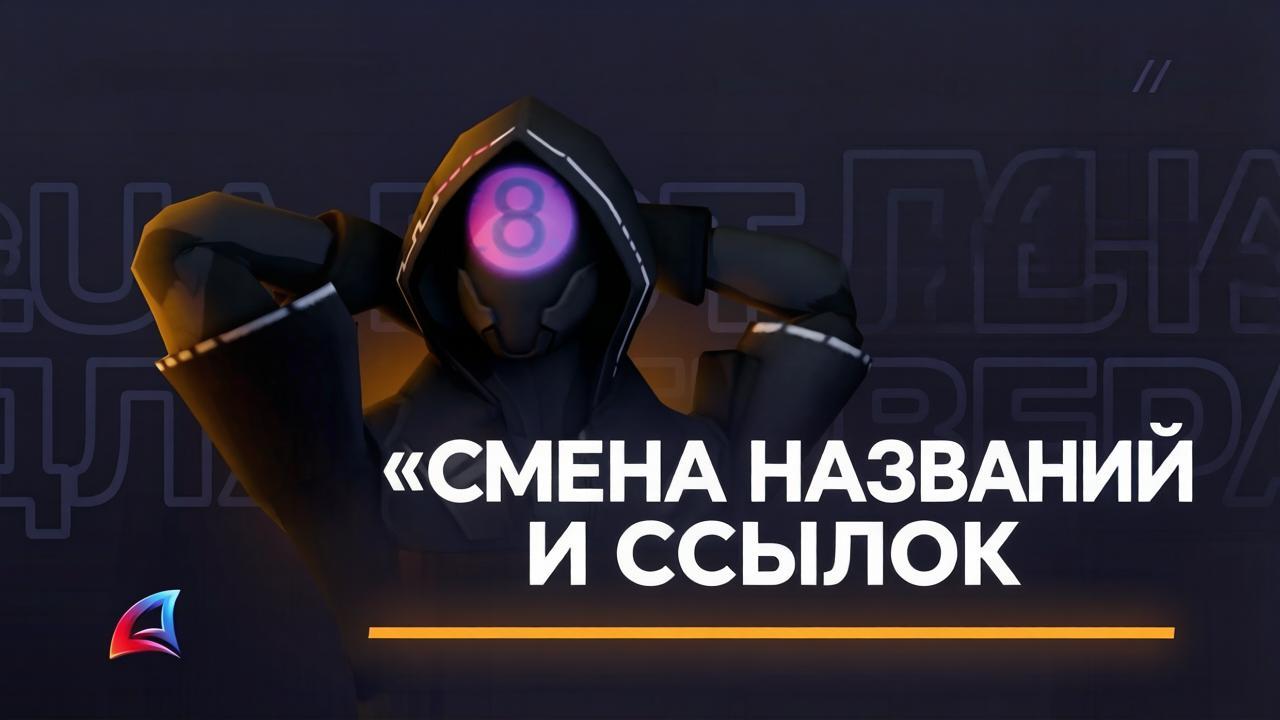 Замена ссылок и названий